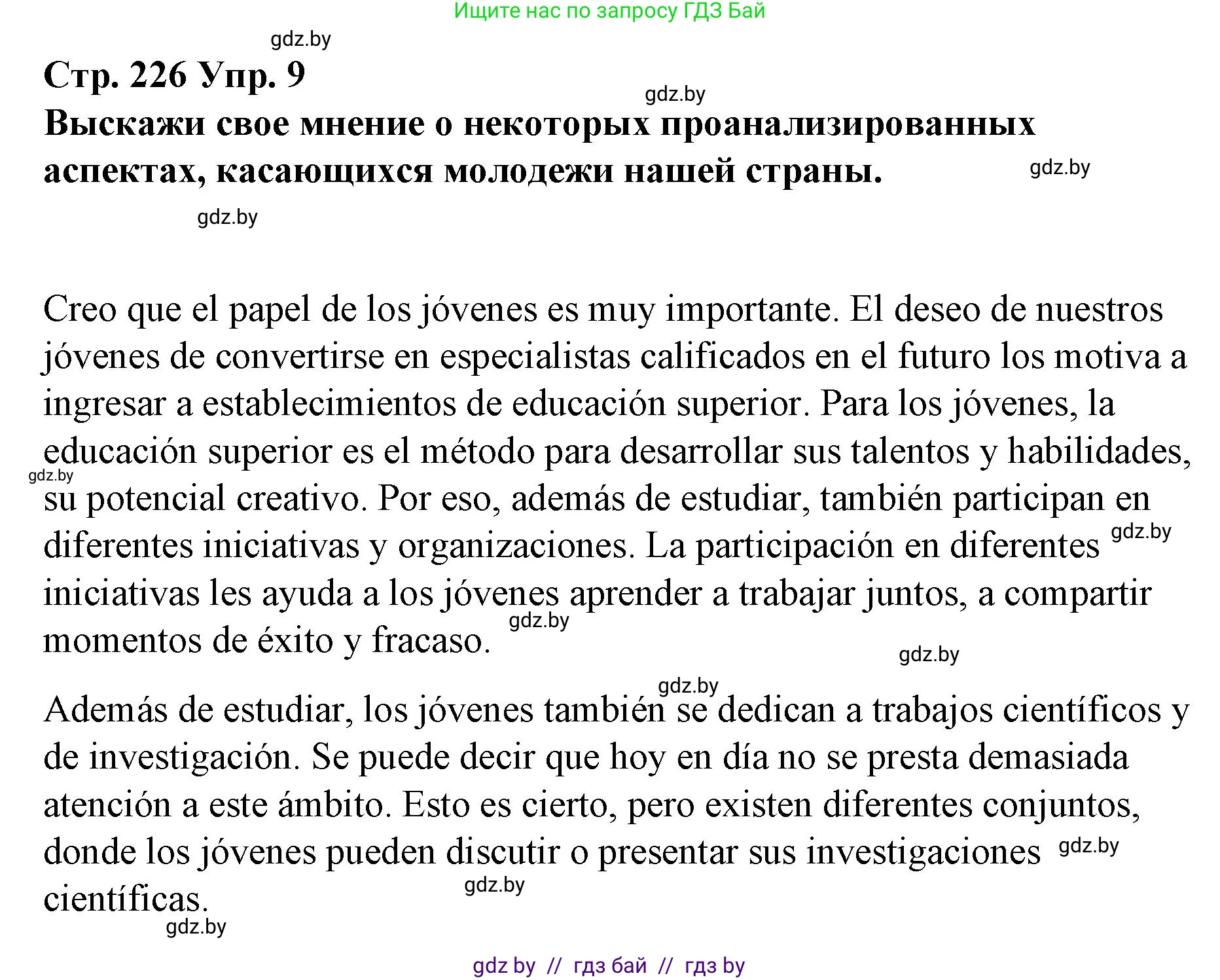 Испанский язык, 10 класс Учебник, авторы: Гриневич Елена Карловна, Янукенас Ольга Викторовна, издательство Вышэйшая школа, Минск, 2019, оранжевого цвета, страница 226, номер 9, Решение