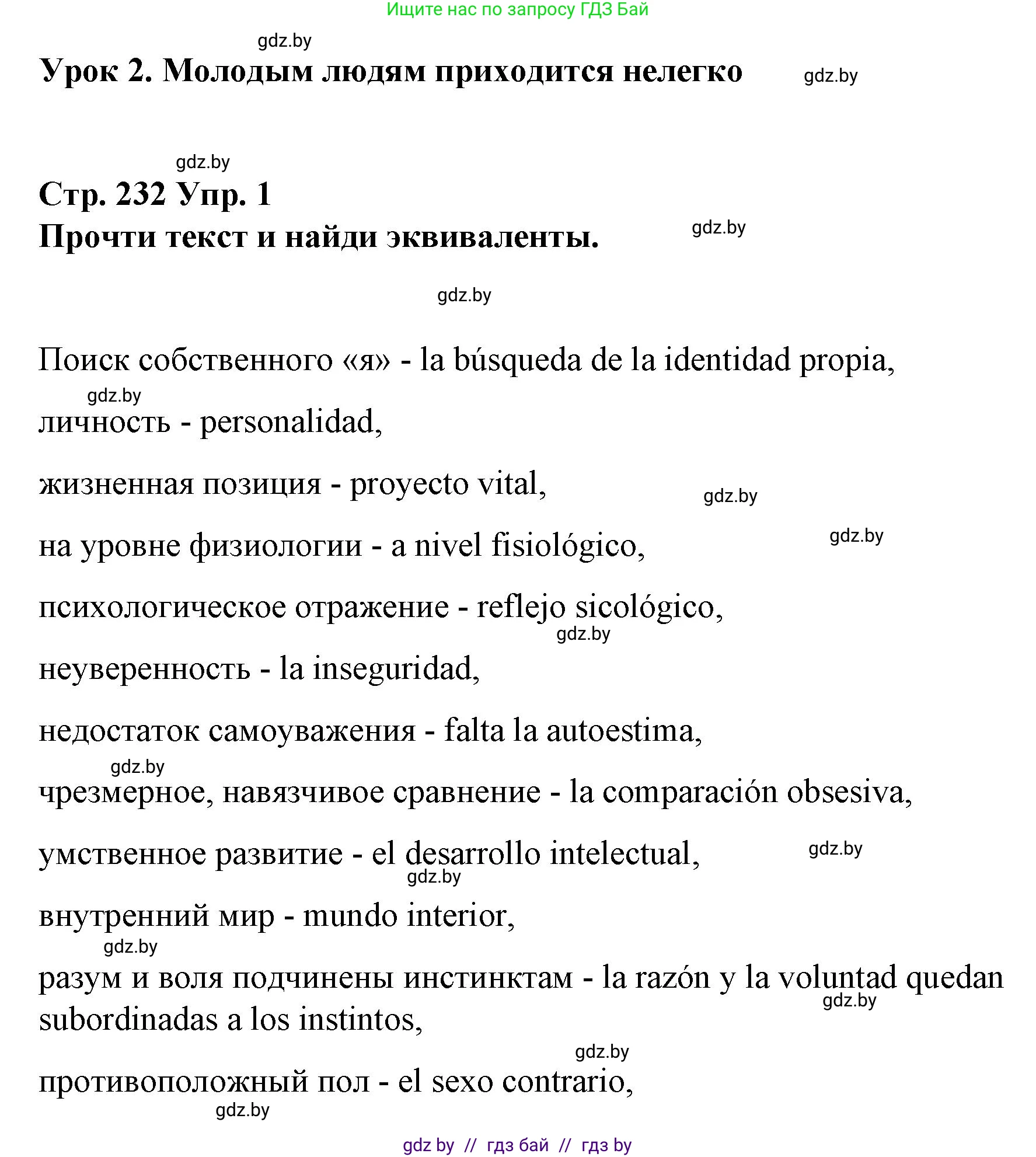 Испанский язык, 10 класс Учебник, авторы: Гриневич Елена Карловна, Янукенас Ольга Викторовна, издательство Вышэйшая школа, Минск, 2019, оранжевого цвета, страница 232, номер 1, Решение