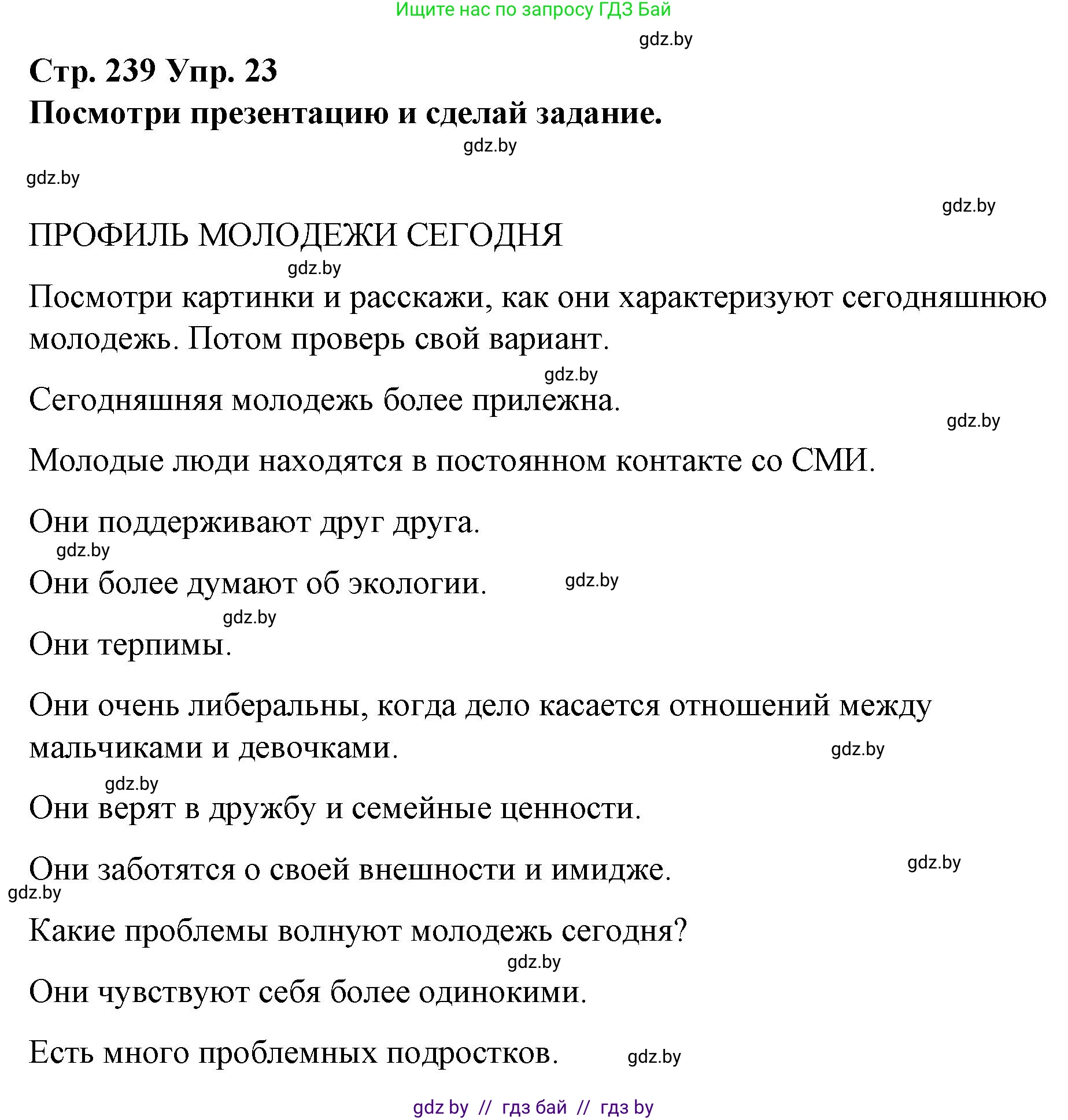Испанский язык, 10 класс Учебник, авторы: Гриневич Елена Карловна, Янукенас Ольга Викторовна, издательство Вышэйшая школа, Минск, 2019, оранжевого цвета, страница 239, номер 23, Решение