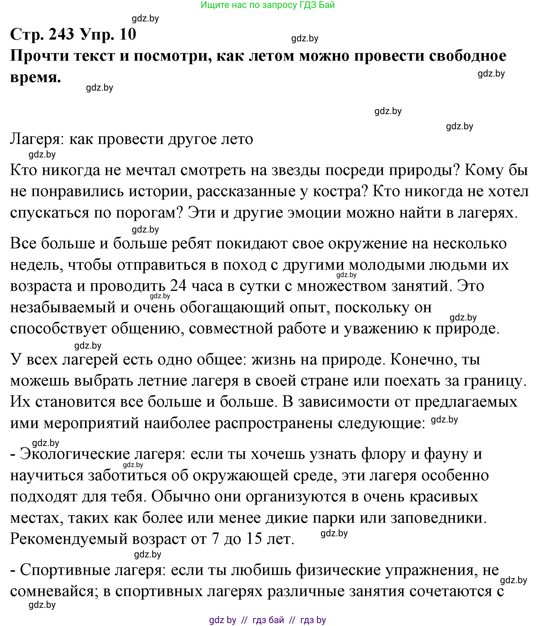 Испанский язык, 10 класс Учебник, авторы: Гриневич Елена Карловна, Янукенас Ольга Викторовна, издательство Вышэйшая школа, Минск, 2019, оранжевого цвета, страница 243, номер 10, Решение