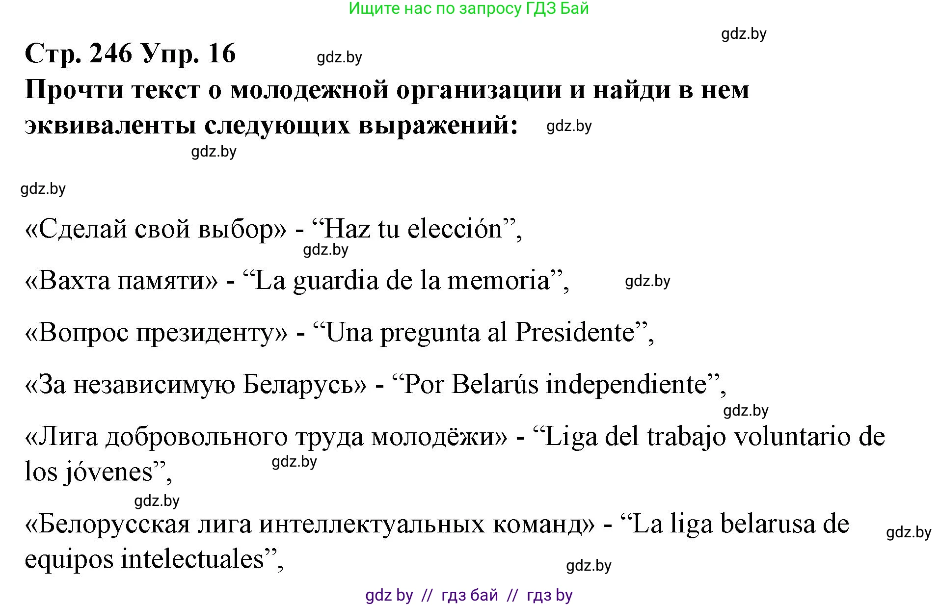 Испанский язык, 10 класс Учебник, авторы: Гриневич Елена Карловна, Янукенас Ольга Викторовна, издательство Вышэйшая школа, Минск, 2019, оранжевого цвета, страница 246, номер 16, Решение