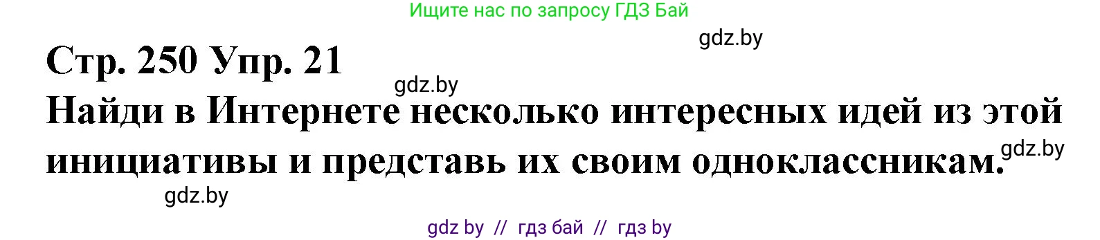 Испанский язык, 10 класс Учебник, авторы: Гриневич Елена Карловна, Янукенас Ольга Викторовна, издательство Вышэйшая школа, Минск, 2019, оранжевого цвета, страница 250, номер 21, Решение