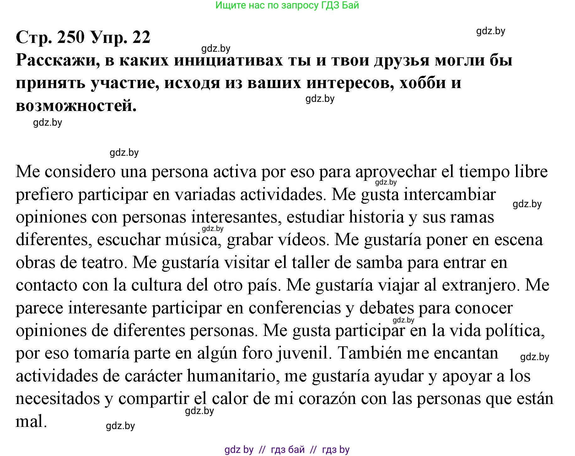 Испанский язык, 10 класс Учебник, авторы: Гриневич Елена Карловна, Янукенас Ольга Викторовна, издательство Вышэйшая школа, Минск, 2019, оранжевого цвета, страница 250, номер 22, Решение