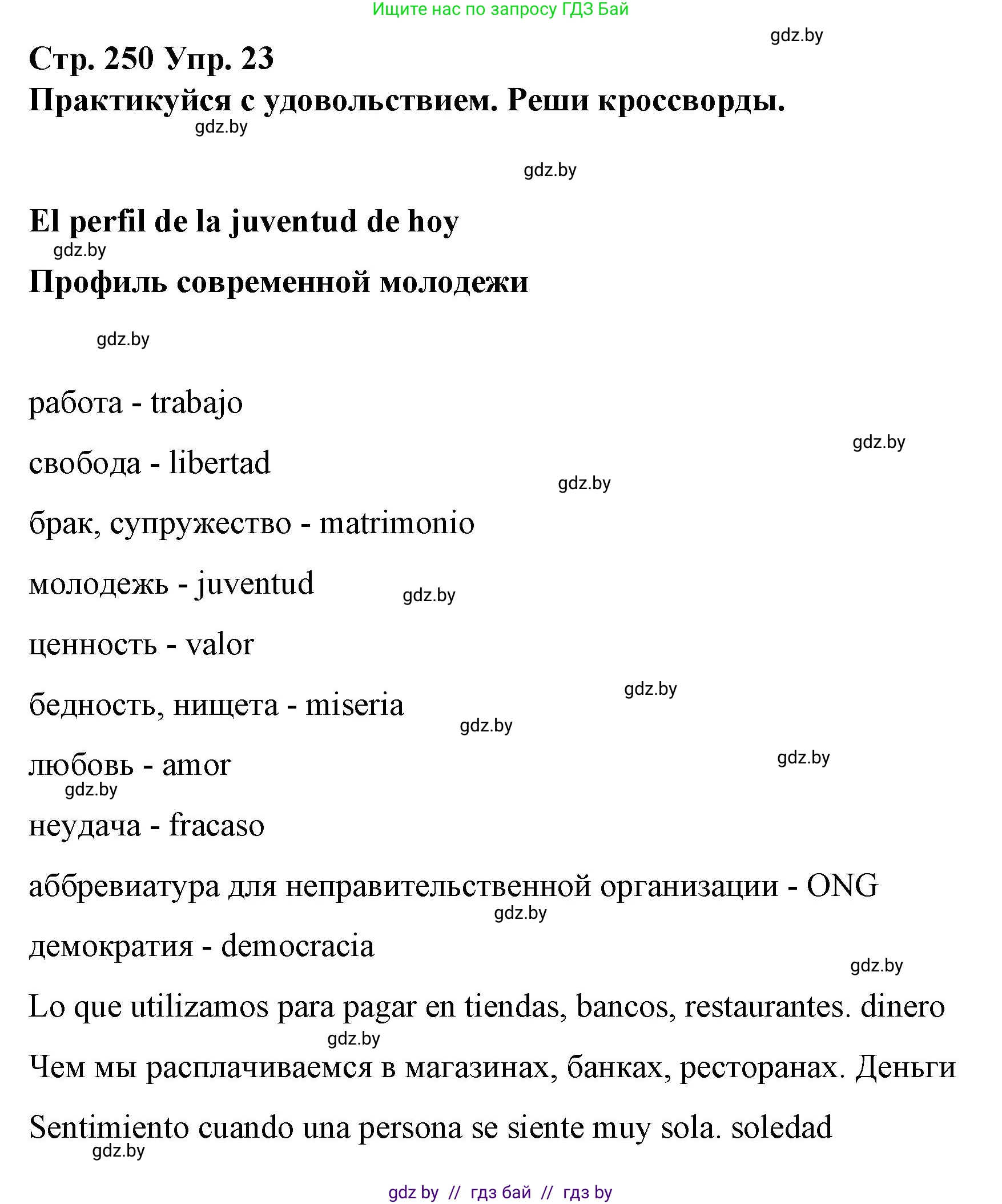 Испанский язык, 10 класс Учебник, авторы: Гриневич Елена Карловна, Янукенас Ольга Викторовна, издательство Вышэйшая школа, Минск, 2019, оранжевого цвета, страница 250, номер 23, Решение