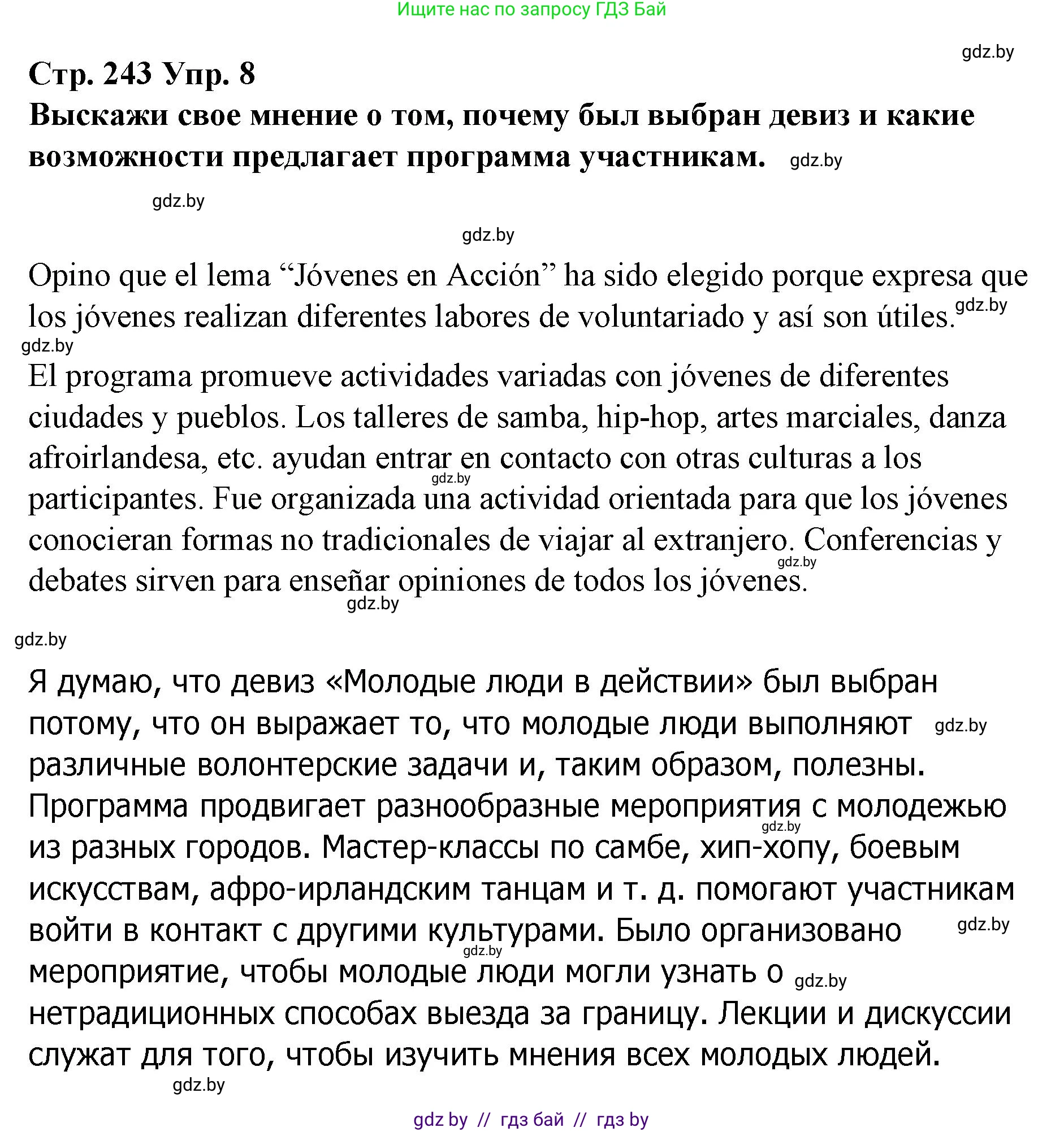 Испанский язык, 10 класс Учебник, авторы: Гриневич Елена Карловна, Янукенас Ольга Викторовна, издательство Вышэйшая школа, Минск, 2019, оранжевого цвета, страница 243, номер 8, Решение