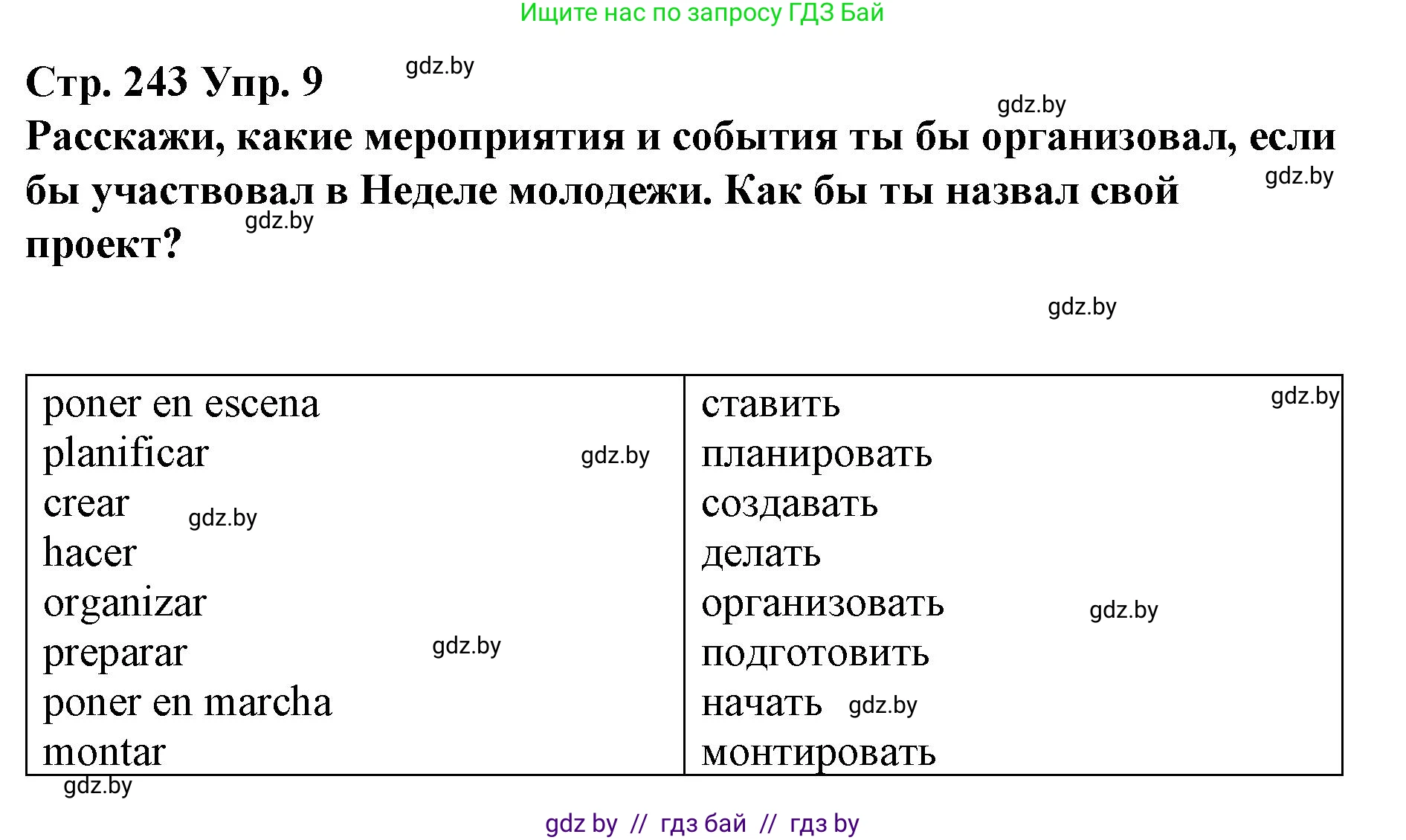 Испанский язык, 10 класс Учебник, авторы: Гриневич Елена Карловна, Янукенас Ольга Викторовна, издательство Вышэйшая школа, Минск, 2019, оранжевого цвета, страница 243, номер 9, Решение
