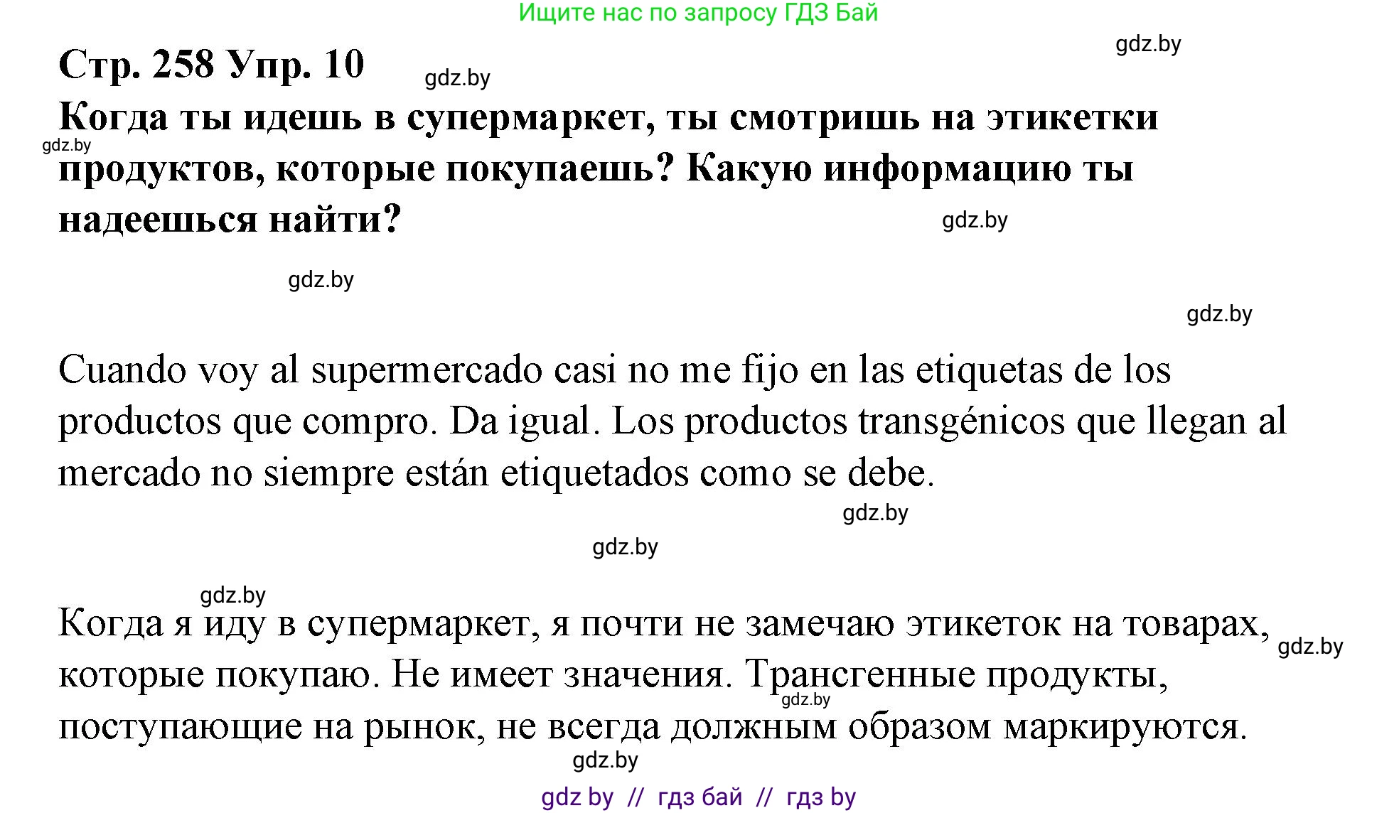 Испанский язык, 10 класс Учебник, авторы: Гриневич Елена Карловна, Янукенас Ольга Викторовна, издательство Вышэйшая школа, Минск, 2019, оранжевого цвета, страница 258, номер 10, Решение