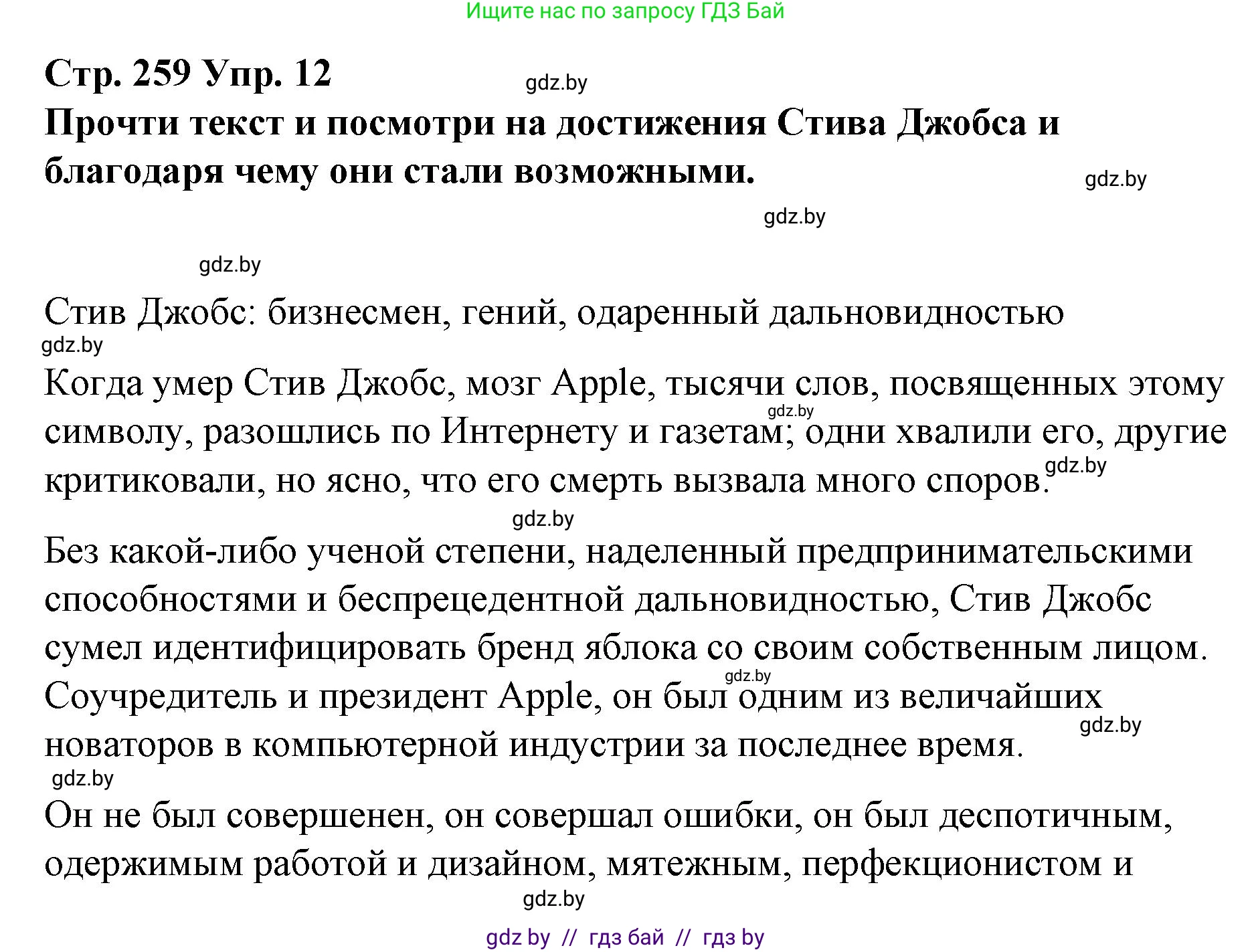 Испанский язык, 10 класс Учебник, авторы: Гриневич Елена Карловна, Янукенас Ольга Викторовна, издательство Вышэйшая школа, Минск, 2019, оранжевого цвета, страница 259, номер 12, Решение