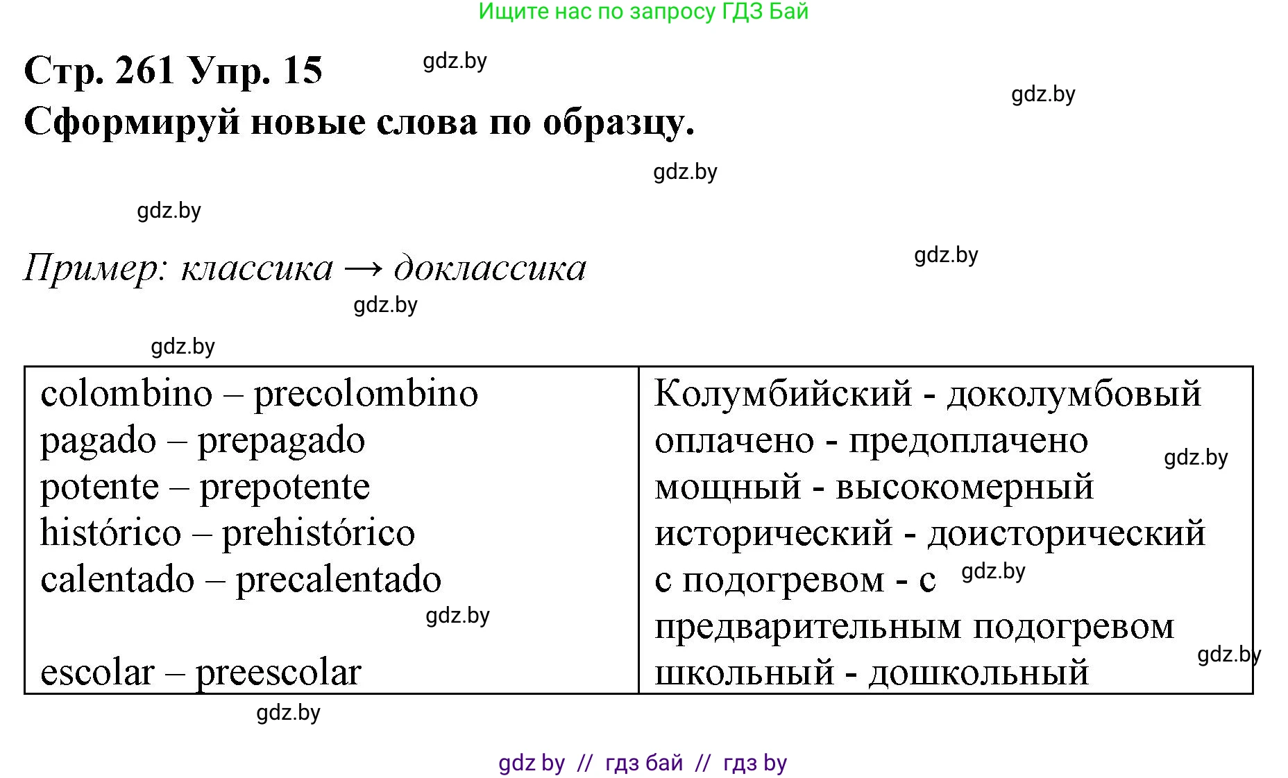 Испанский язык, 10 класс Учебник, авторы: Гриневич Елена Карловна, Янукенас Ольга Викторовна, издательство Вышэйшая школа, Минск, 2019, оранжевого цвета, страница 261, номер 15, Решение