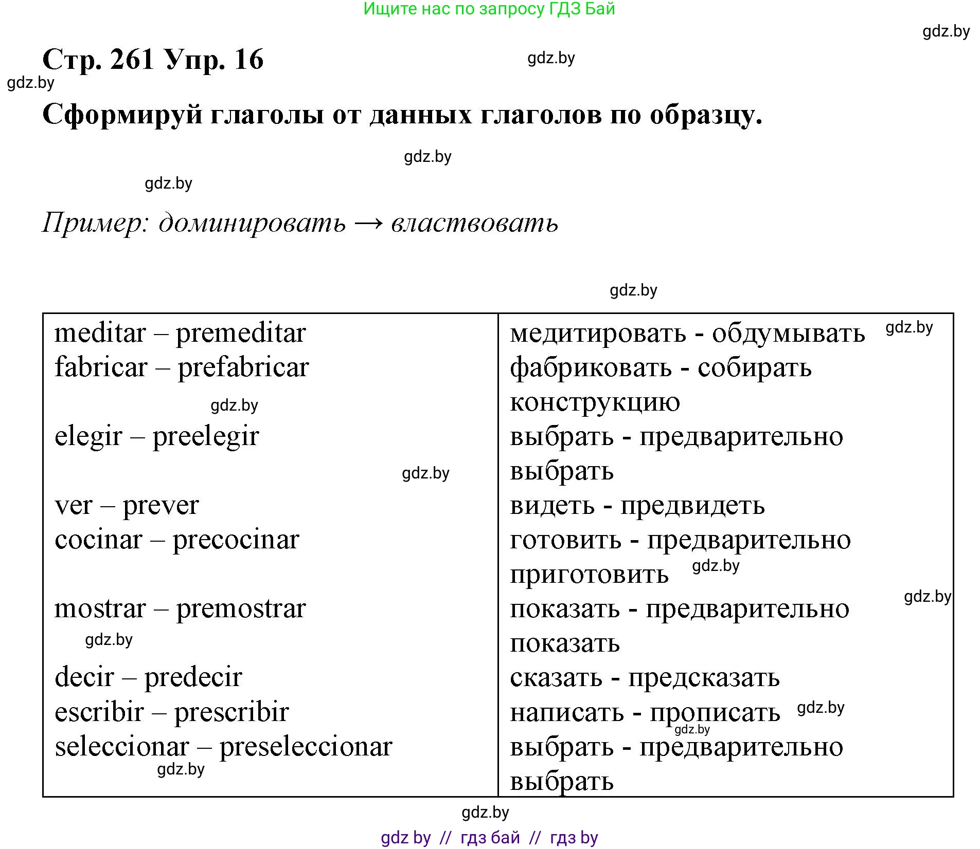 Испанский язык, 10 класс Учебник, авторы: Гриневич Елена Карловна, Янукенас Ольга Викторовна, издательство Вышэйшая школа, Минск, 2019, оранжевого цвета, страница 261, номер 16, Решение