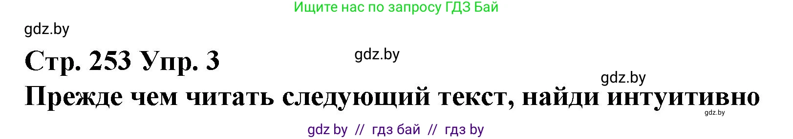 Испанский язык, 10 класс Учебник, авторы: Гриневич Елена Карловна, Янукенас Ольга Викторовна, издательство Вышэйшая школа, Минск, 2019, оранжевого цвета, страница 253, номер 3, Решение