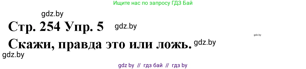 Испанский язык, 10 класс Учебник, авторы: Гриневич Елена Карловна, Янукенас Ольга Викторовна, издательство Вышэйшая школа, Минск, 2019, оранжевого цвета, страница 254, номер 5, Решение