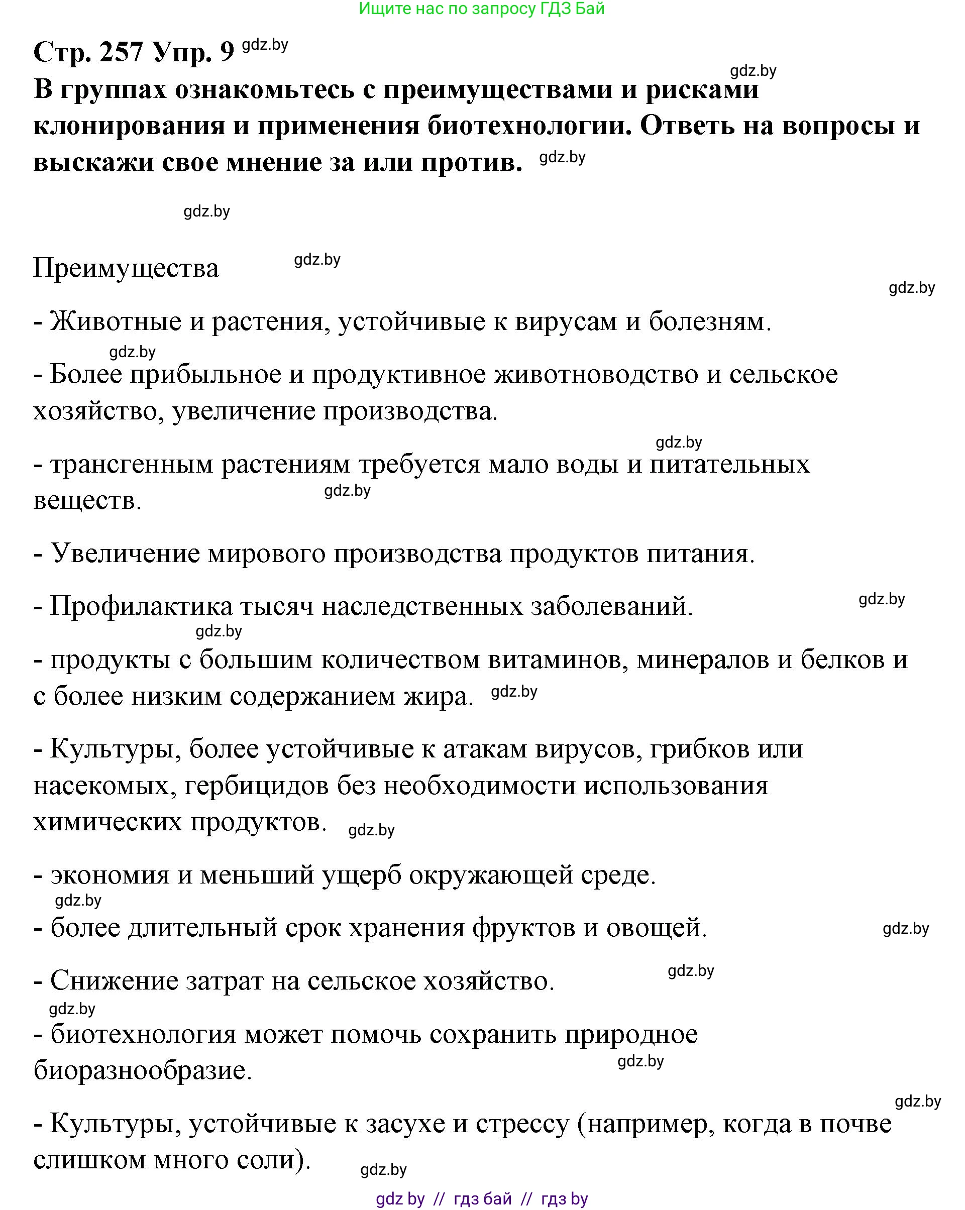 Испанский язык, 10 класс Учебник, авторы: Гриневич Елена Карловна, Янукенас Ольга Викторовна, издательство Вышэйшая школа, Минск, 2019, оранжевого цвета, страница 257, номер 9, Решение