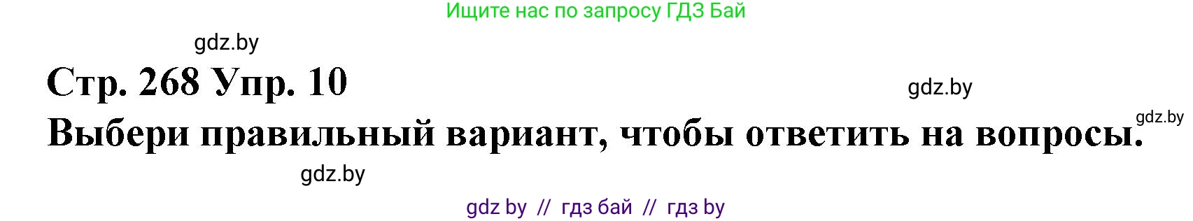 Испанский язык, 10 класс Учебник, авторы: Гриневич Елена Карловна, Янукенас Ольга Викторовна, издательство Вышэйшая школа, Минск, 2019, оранжевого цвета, страница 268, номер 10, Решение