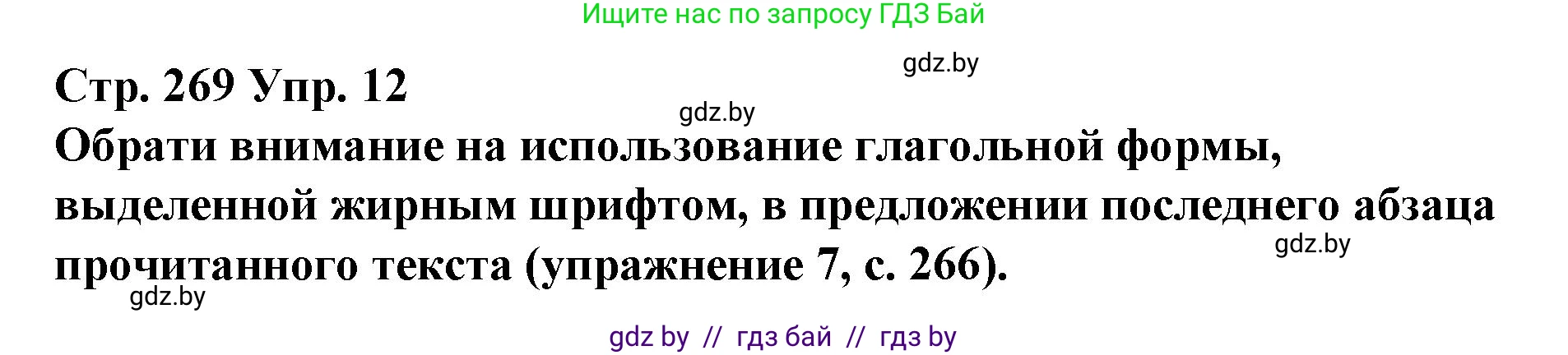 Испанский язык, 10 класс Учебник, авторы: Гриневич Елена Карловна, Янукенас Ольга Викторовна, издательство Вышэйшая школа, Минск, 2019, оранжевого цвета, страница 269, номер 12, Решение