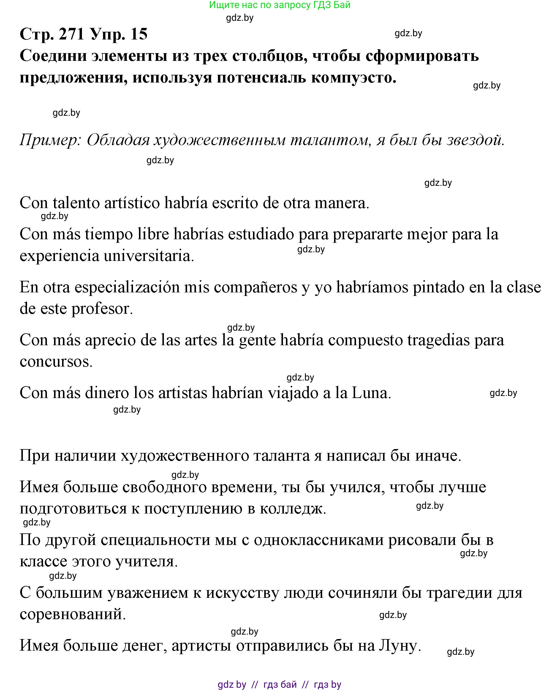 Испанский язык, 10 класс Учебник, авторы: Гриневич Елена Карловна, Янукенас Ольга Викторовна, издательство Вышэйшая школа, Минск, 2019, оранжевого цвета, страница 271, номер 15, Решение