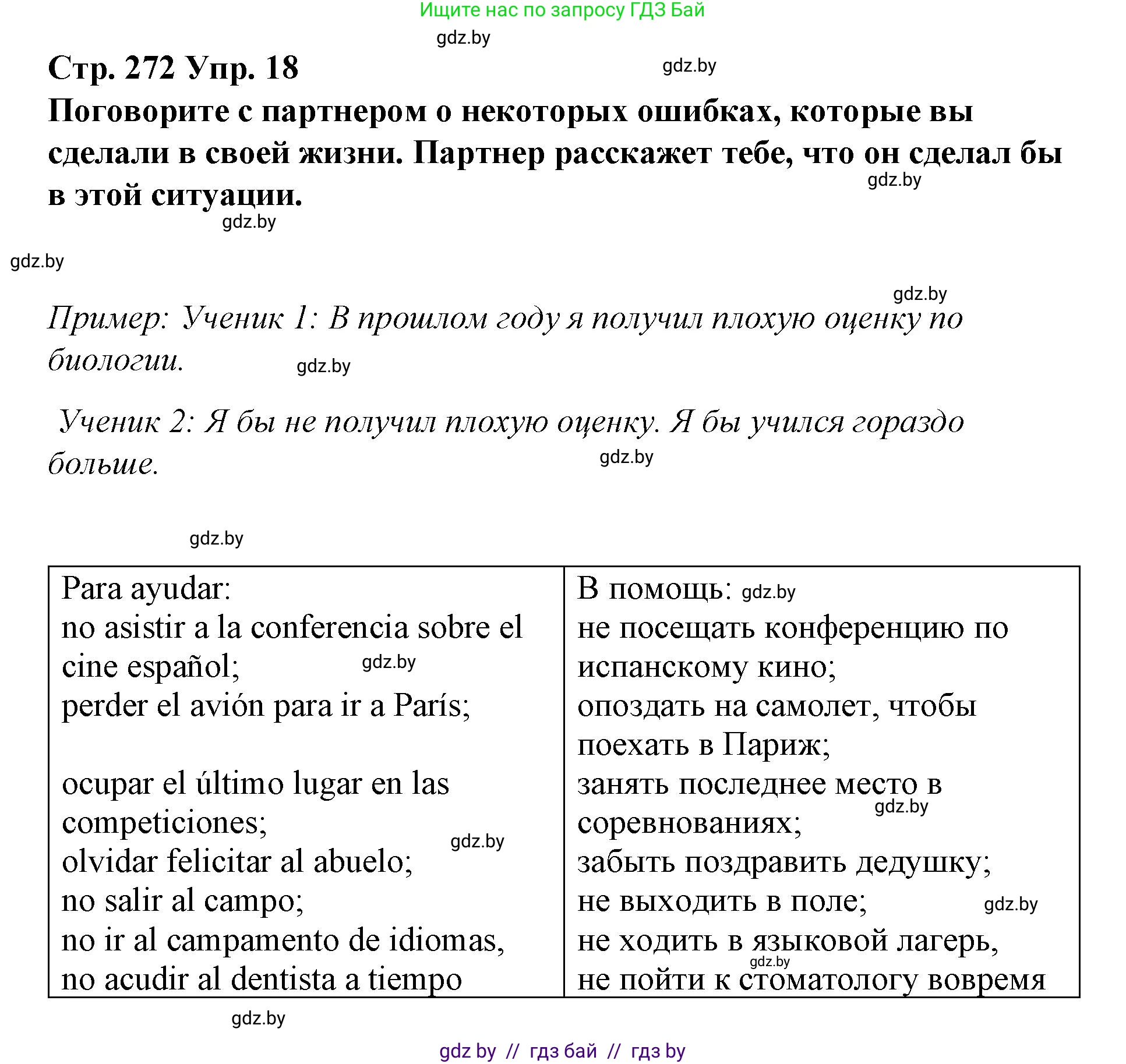 Испанский язык, 10 класс Учебник, авторы: Гриневич Елена Карловна, Янукенас Ольга Викторовна, издательство Вышэйшая школа, Минск, 2019, оранжевого цвета, страница 272, номер 18, Решение