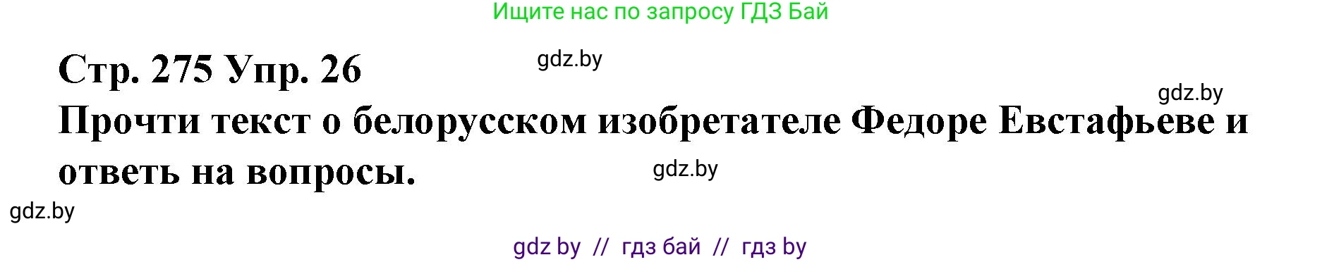 Испанский язык, 10 класс Учебник, авторы: Гриневич Елена Карловна, Янукенас Ольга Викторовна, издательство Вышэйшая школа, Минск, 2019, оранжевого цвета, страница 275, номер 26, Решение