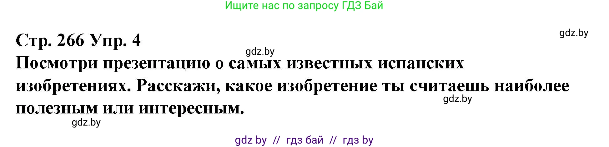 Испанский язык, 10 класс Учебник, авторы: Гриневич Елена Карловна, Янукенас Ольга Викторовна, издательство Вышэйшая школа, Минск, 2019, оранжевого цвета, страница 266, номер 4, Решение