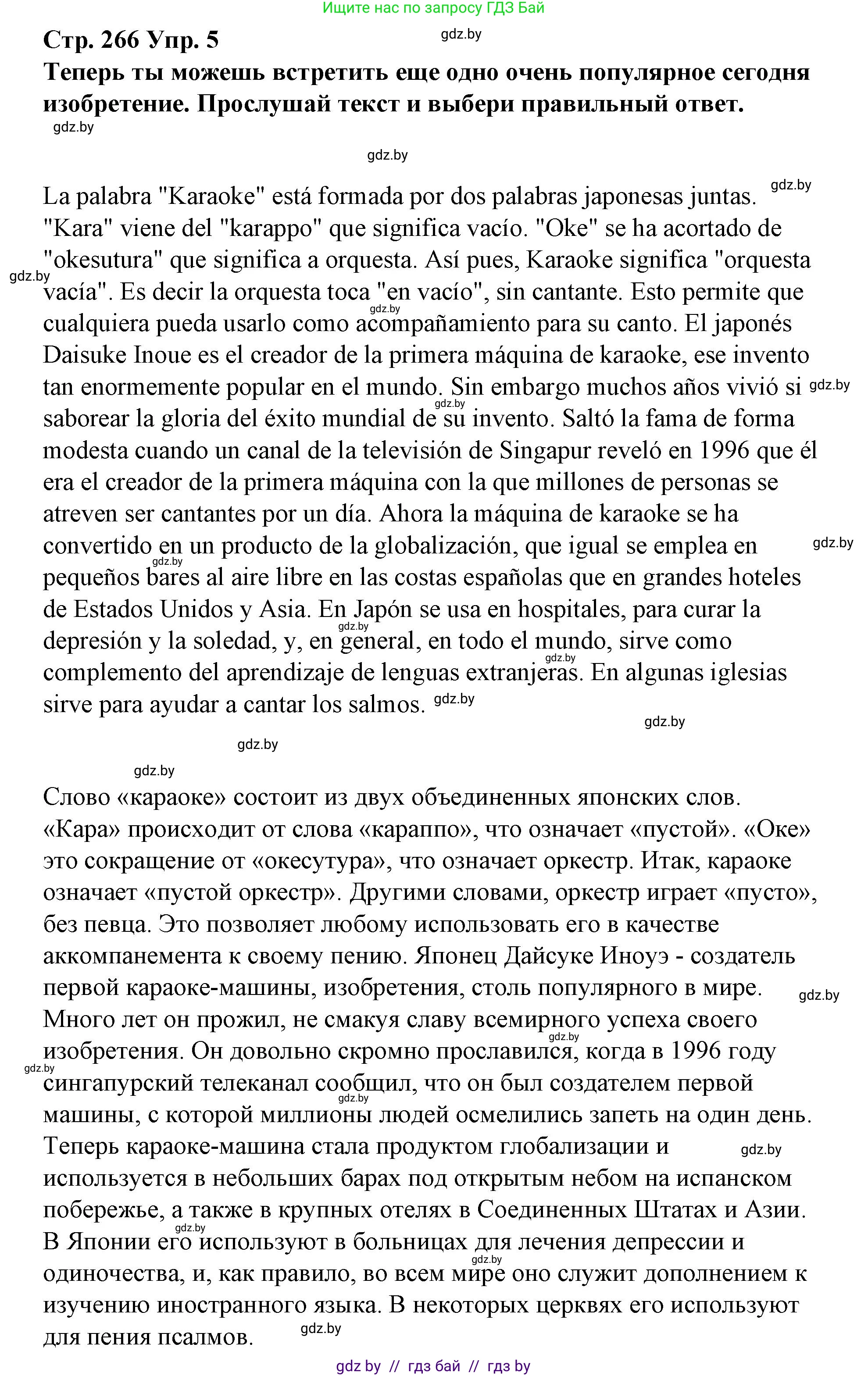 Испанский язык, 10 класс Учебник, авторы: Гриневич Елена Карловна, Янукенас Ольга Викторовна, издательство Вышэйшая школа, Минск, 2019, оранжевого цвета, страница 266, номер 5, Решение