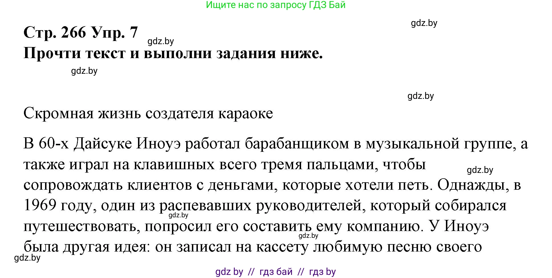 Испанский язык, 10 класс Учебник, авторы: Гриневич Елена Карловна, Янукенас Ольга Викторовна, издательство Вышэйшая школа, Минск, 2019, оранжевого цвета, страница 266, номер 7, Решение