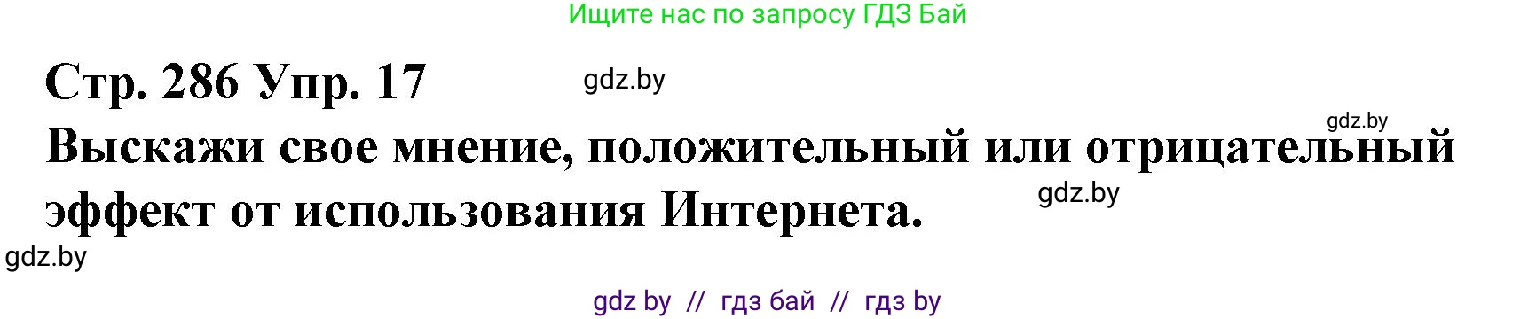 Испанский язык, 10 класс Учебник, авторы: Гриневич Елена Карловна, Янукенас Ольга Викторовна, издательство Вышэйшая школа, Минск, 2019, оранжевого цвета, страница 286, номер 17, Решение