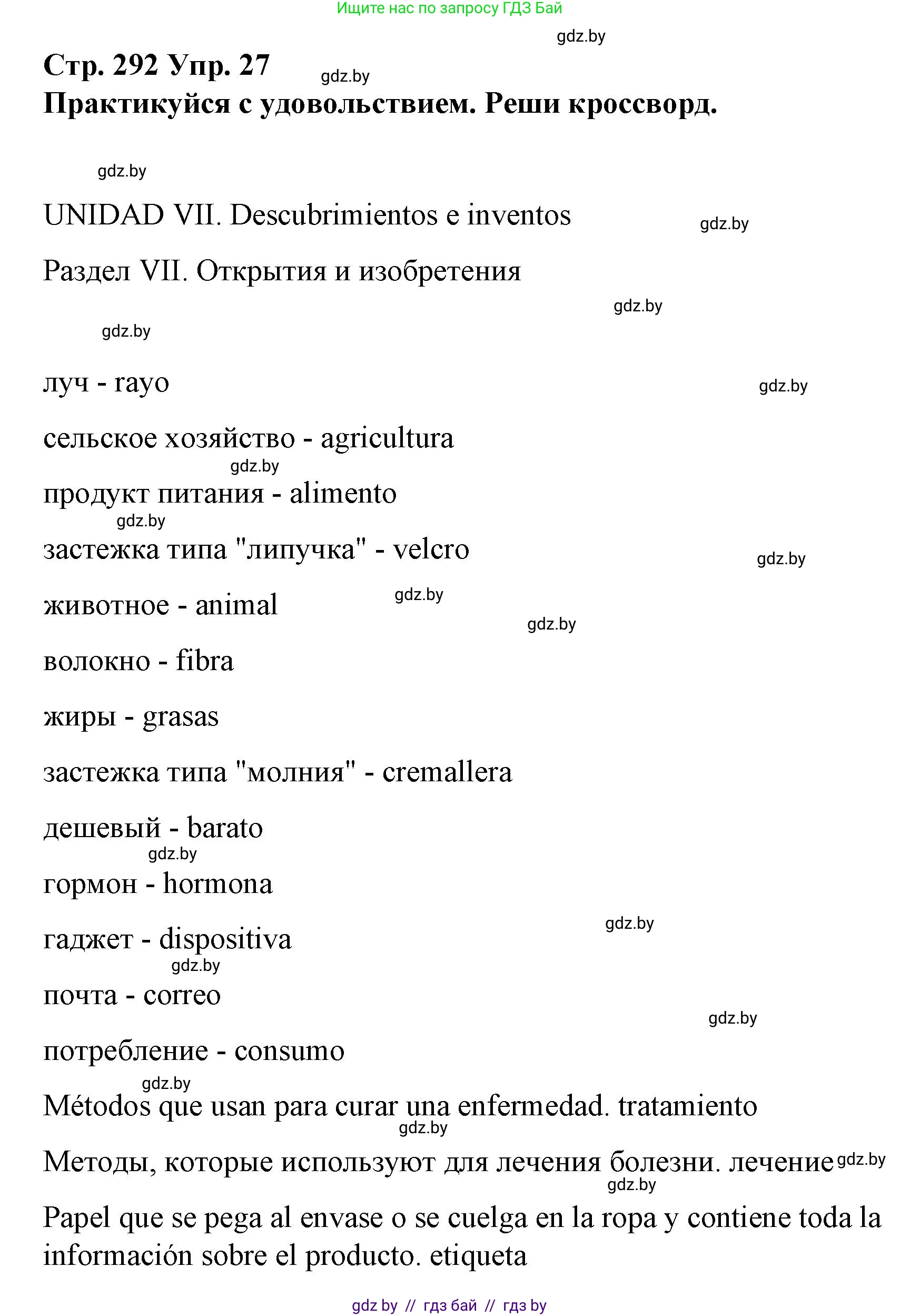 Испанский язык, 10 класс Учебник, авторы: Гриневич Елена Карловна, Янукенас Ольга Викторовна, издательство Вышэйшая школа, Минск, 2019, оранжевого цвета, страница 292, номер 27, Решение