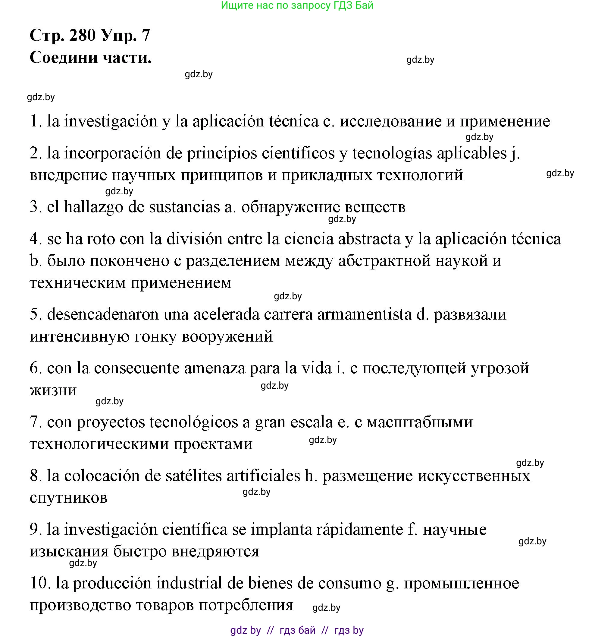 Испанский язык, 10 класс Учебник, авторы: Гриневич Елена Карловна, Янукенас Ольга Викторовна, издательство Вышэйшая школа, Минск, 2019, оранжевого цвета, страница 280, номер 7, Решение