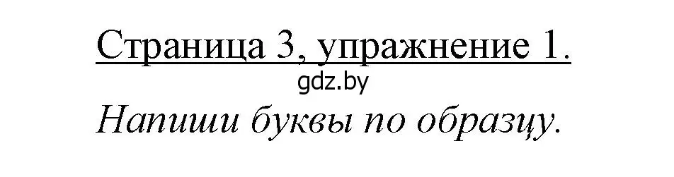 Решение номер 1 (страница 3) гдз по немецкому языку 3 класс Будько, Урбанович, рабочая тетрадь