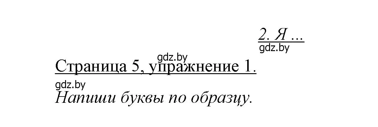 Решение номер 1 (страница 5) гдз по немецкому языку 3 класс Будько, Урбанович, рабочая тетрадь