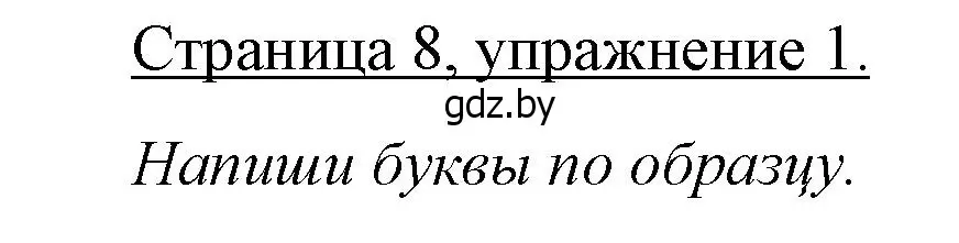 Решение номер 1 (страница 8) гдз по немецкому языку 3 класс Будько, Урбанович, рабочая тетрадь