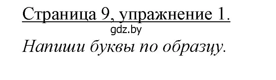 Решение номер 1 (страница 9) гдз по немецкому языку 3 класс Будько, Урбанович, рабочая тетрадь