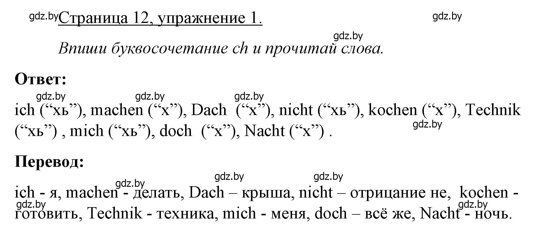 Решение номер 1 (страница 12) гдз по немецкому языку 3 класс Будько, Урбанович, рабочая тетрадь