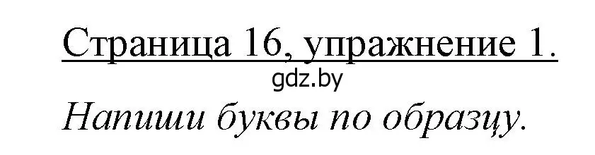 Решение номер 1 (страница 16) гдз по немецкому языку 3 класс Будько, Урбанович, рабочая тетрадь