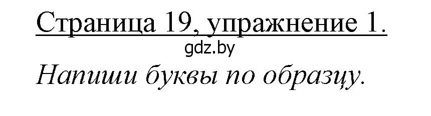 Решение номер 1 (страница 19) гдз по немецкому языку 3 класс Будько, Урбанович, рабочая тетрадь