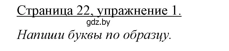 Решение номер 1 (страница 22) гдз по немецкому языку 3 класс Будько, Урбанович, рабочая тетрадь