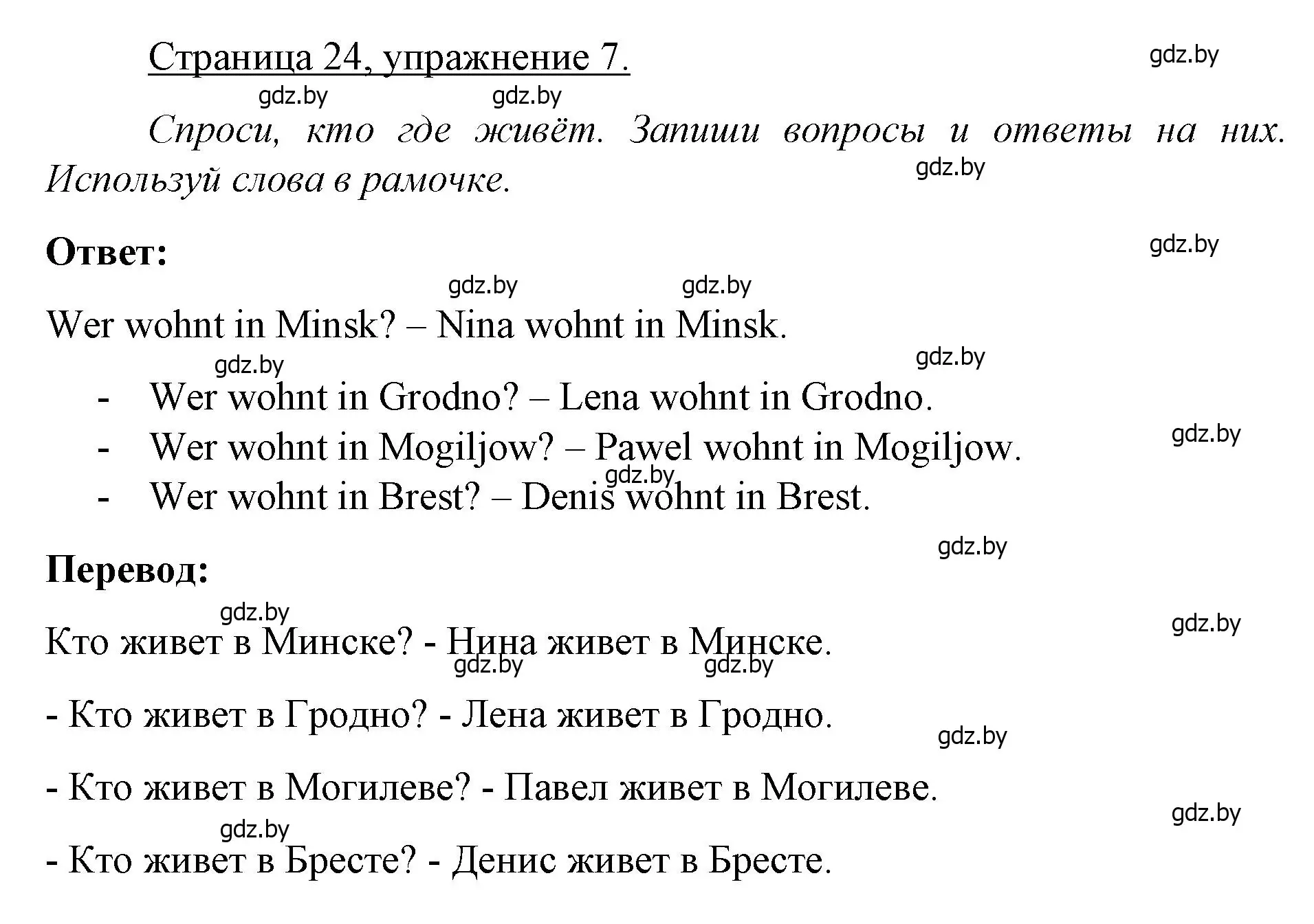 Решение номер 7 (страница 24) гдз по немецкому языку 3 класс Будько, Урбанович, рабочая тетрадь