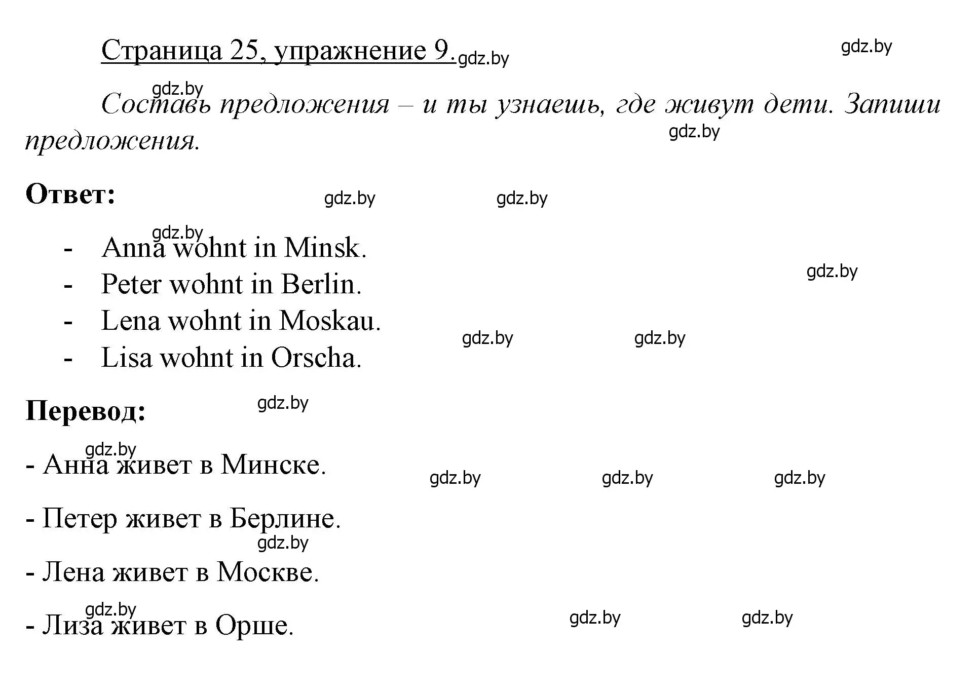 Решение номер 9 (страница 25) гдз по немецкому языку 3 класс Будько, Урбанович, рабочая тетрадь