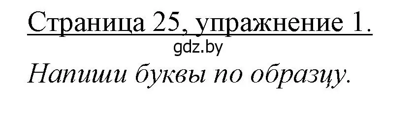 Решение номер 1 (страница 25) гдз по немецкому языку 3 класс Будько, Урбанович, рабочая тетрадь