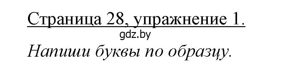 Решение номер 1 (страница 28) гдз по немецкому языку 3 класс Будько, Урбанович, рабочая тетрадь