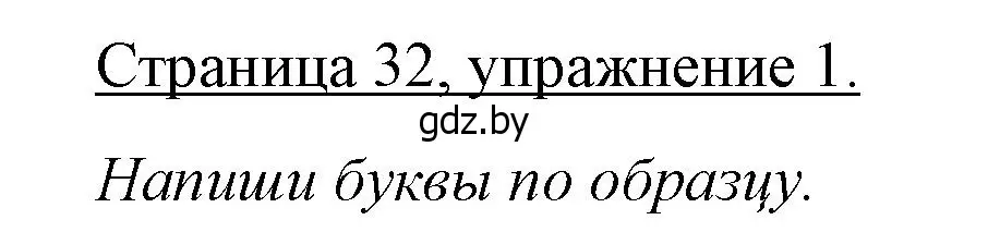 Решение номер 1 (страница 32) гдз по немецкому языку 3 класс Будько, Урбанович, рабочая тетрадь