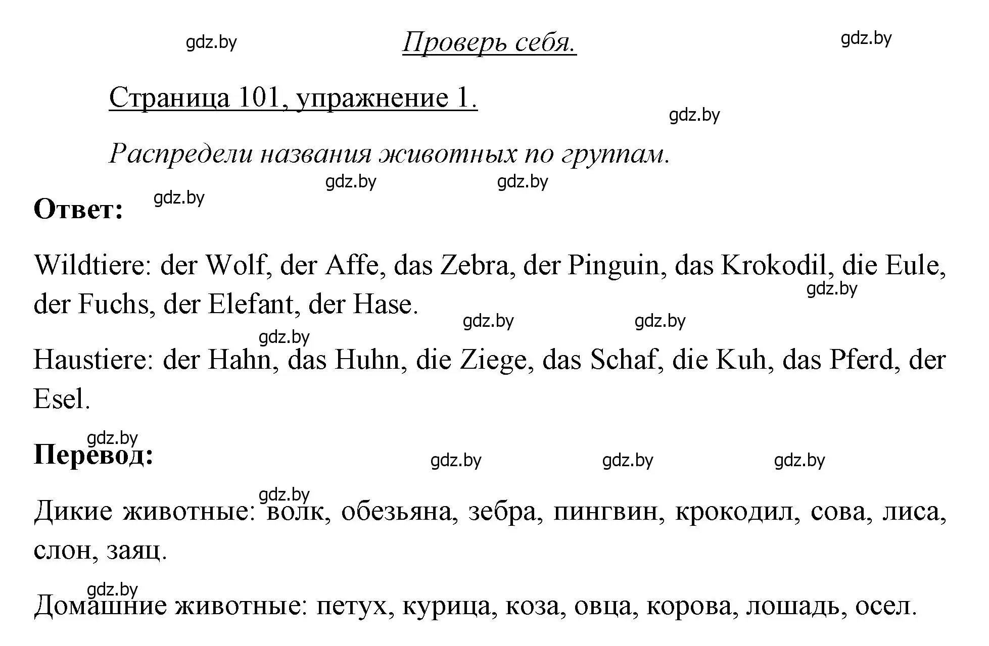 Решение номер 1 (страница 101) гдз по немецкому языку 3 класс Будько, Урбанович, рабочая тетрадь