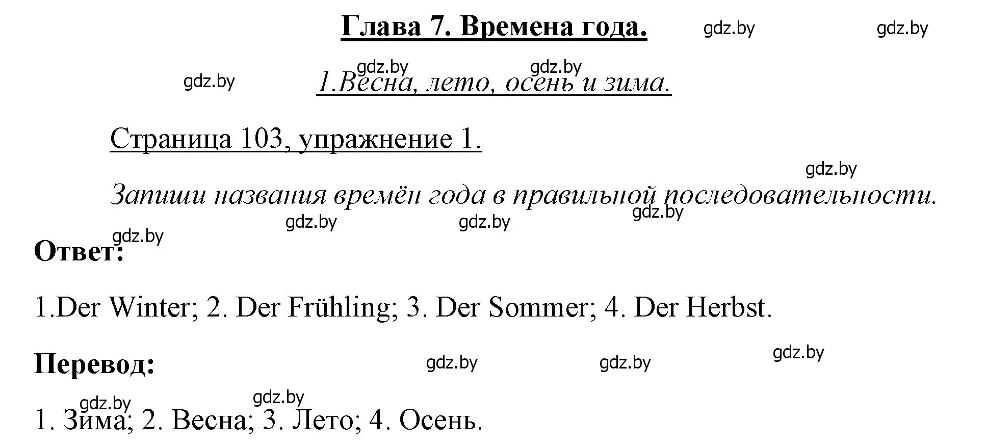 Решение номер 1 (страница 103) гдз по немецкому языку 3 класс Будько, Урбанович, рабочая тетрадь