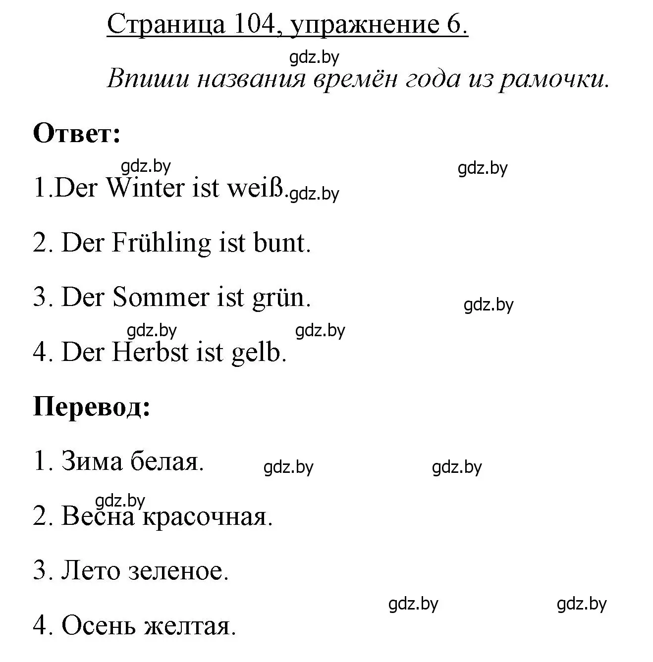 Решение номер 6 (страница 104) гдз по немецкому языку 3 класс Будько, Урбанович, рабочая тетрадь