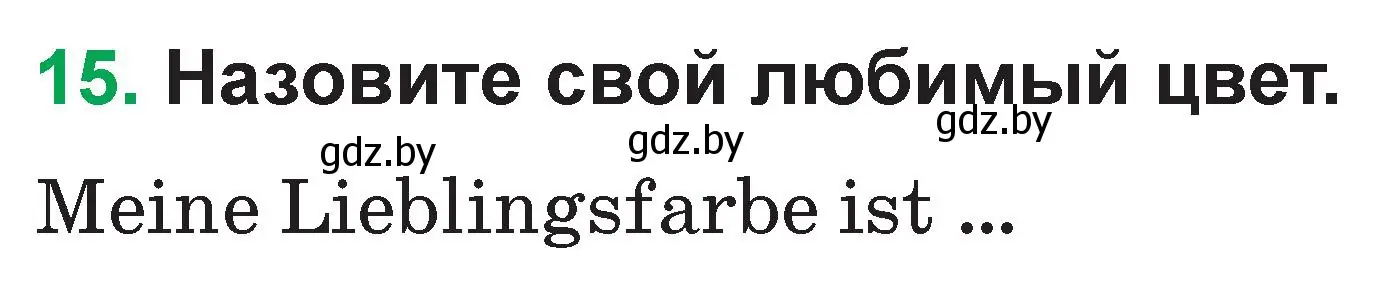 Условие номер 15 (страница 54) гдз по немецкому языку 3 класс Будько, Урбанович, учебник 1 часть