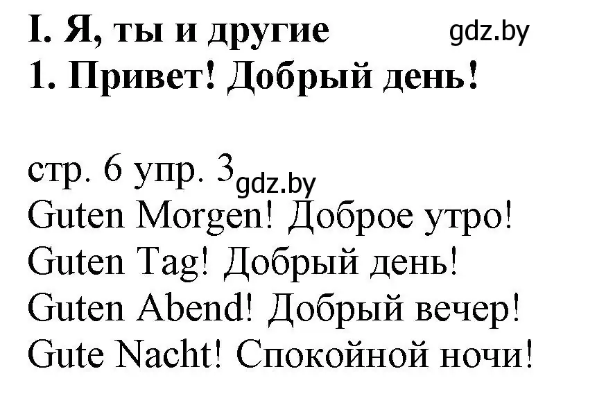 Решение номер 3 (страница 6) гдз по немецкому языку 3 класс Будько, Урбанович, учебник 1 часть