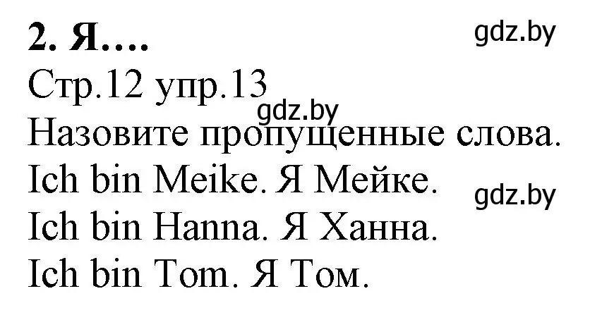 Решение номер 13 (страница 12) гдз по немецкому языку 3 класс Будько, Урбанович, учебник 1 часть