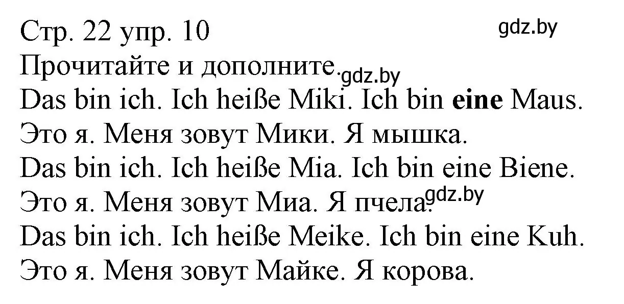 Решение номер 10 (страница 22) гдз по немецкому языку 3 класс Будько, Урбанович, учебник 1 часть