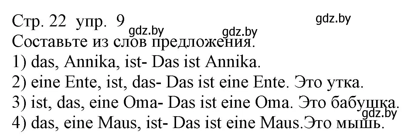 Решение номер 9 (страница 22) гдз по немецкому языку 3 класс Будько, Урбанович, учебник 1 часть
