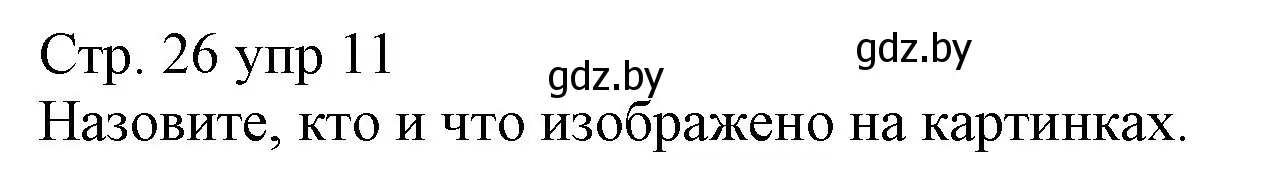 Решение номер 11 (страница 26) гдз по немецкому языку 3 класс Будько, Урбанович, учебник 1 часть